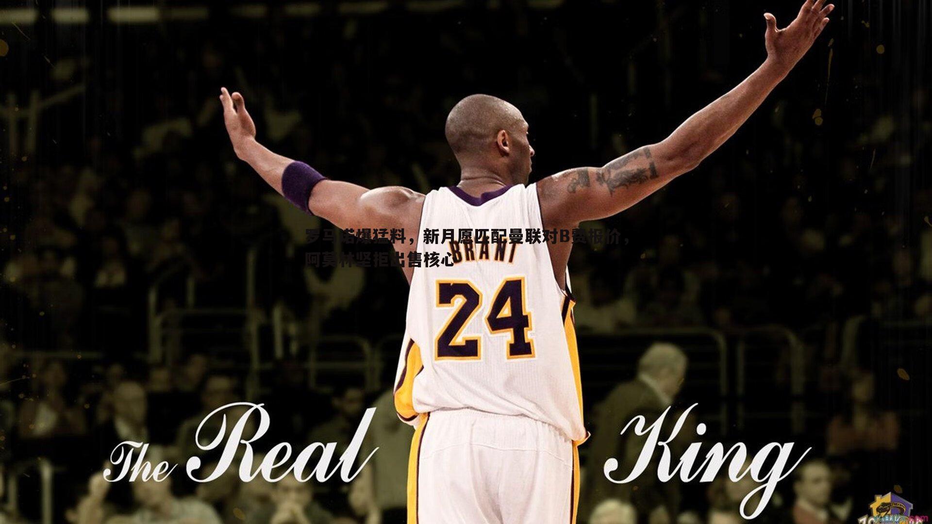 罗马诺爆猛料,新月愿匹配曼联对B费报价,阿莫林坚拒出售核心