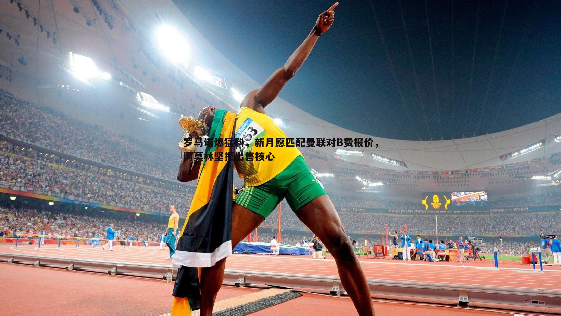 罗马诺爆猛料,新月愿匹配曼联对B费报价,阿莫林坚拒出售核心