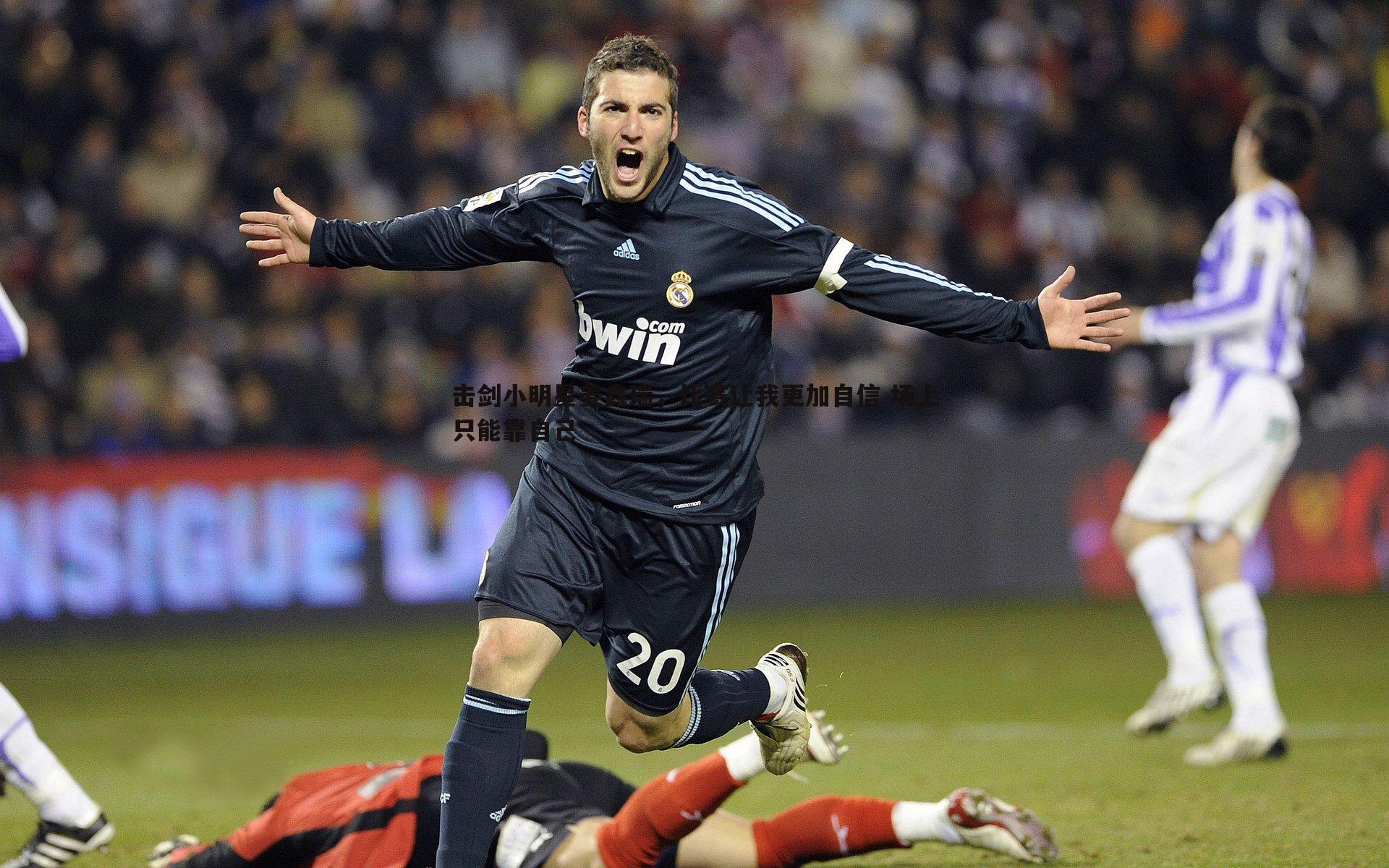 击剑小明星姜鑫瑞，比赛让我更加自信 场上只能靠自己