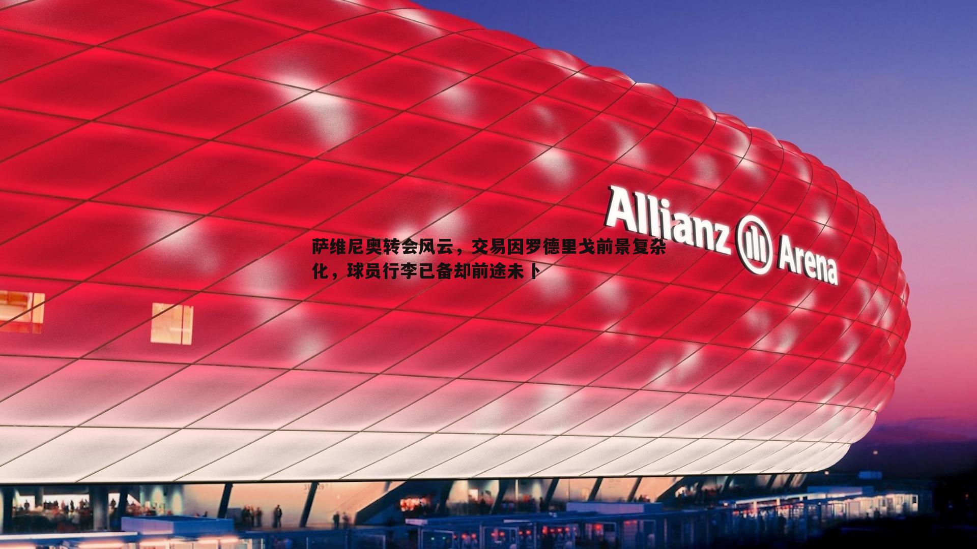 萨维尼奥转会风云，交易因罗德里戈前景复杂化，球员行李已备却前途未卜