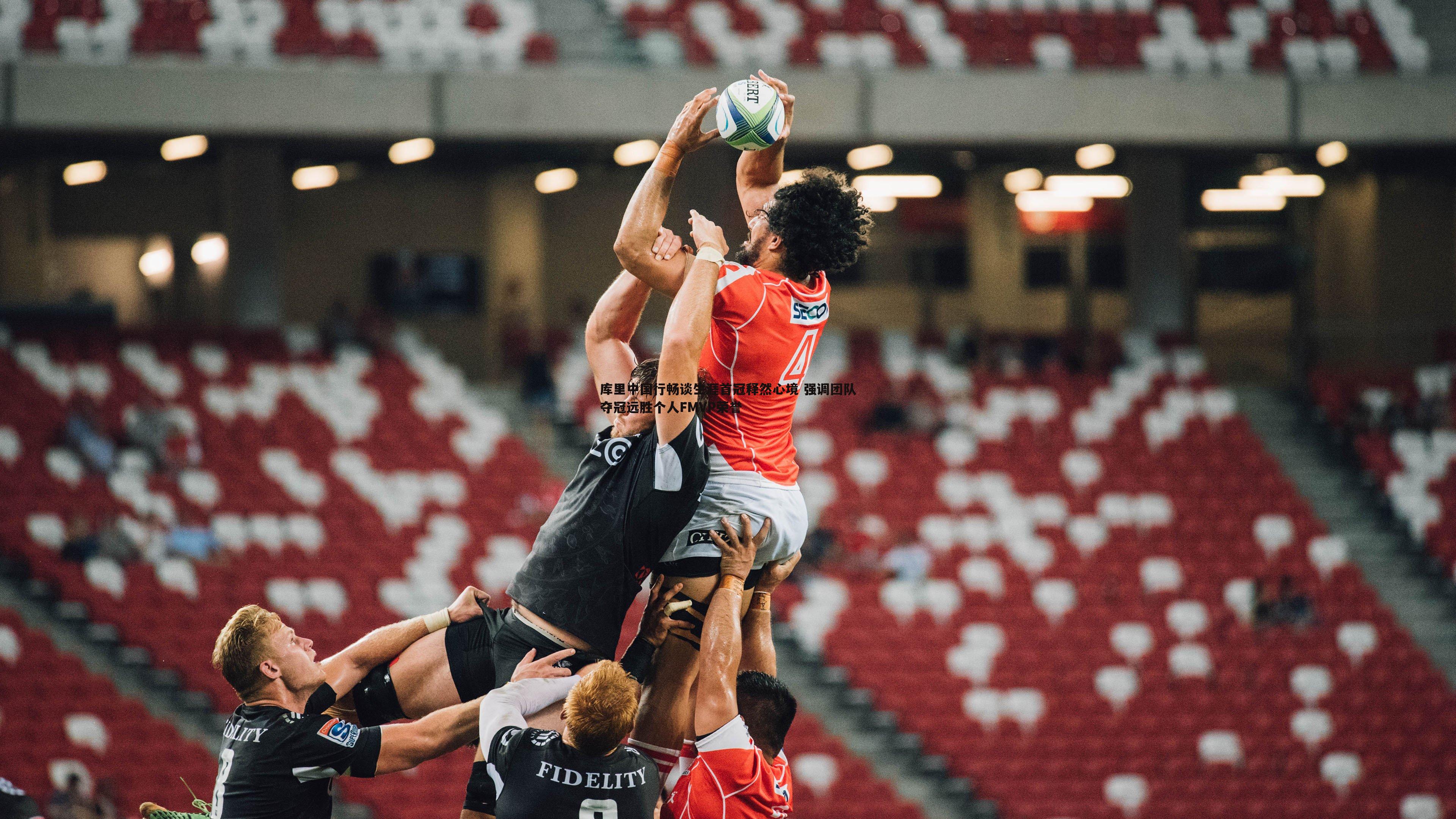 库里中国行畅谈生涯首冠释然心境 强调团队夺冠远胜个人FMVP荣誉