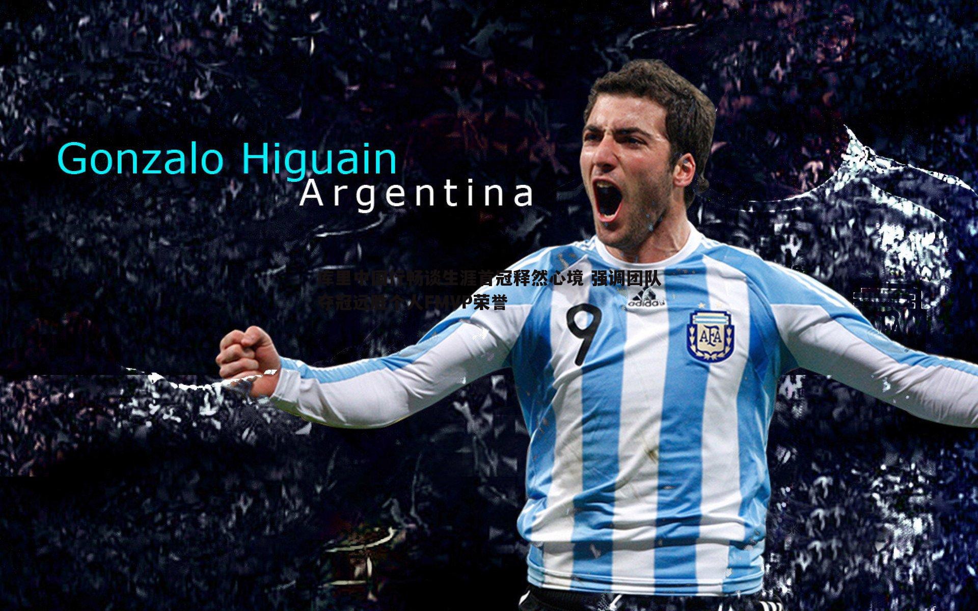 库里中国行畅谈生涯首冠释然心境 强调团队夺冠远胜个人FMVP荣誉