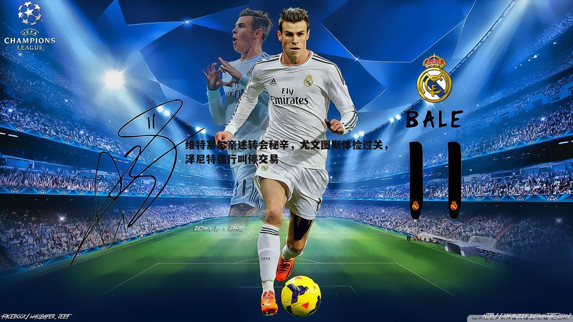 维特塞尔亲述转会秘辛,尤文图斯体检过关,泽尼特强行叫停交易