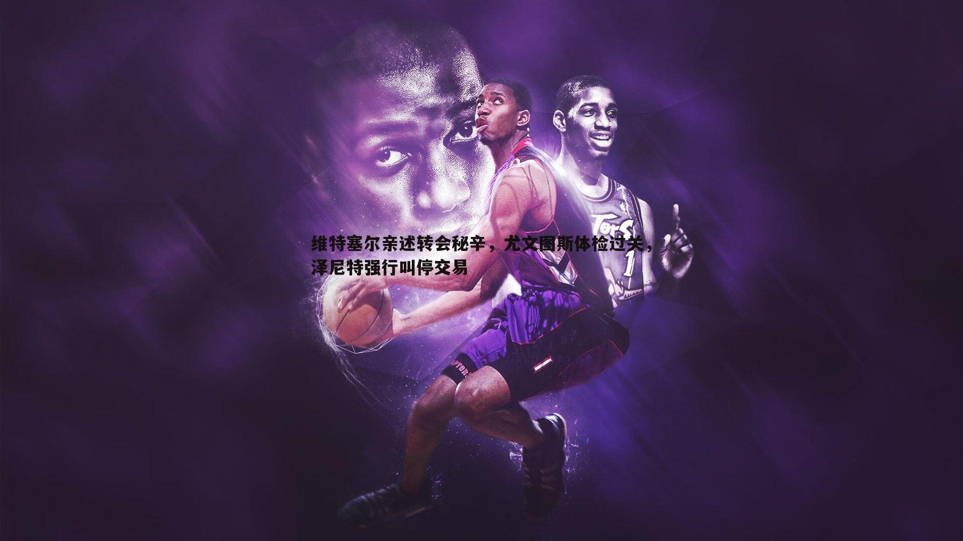 维特塞尔亲述转会秘辛,尤文图斯体检过关,泽尼特强行叫停交易