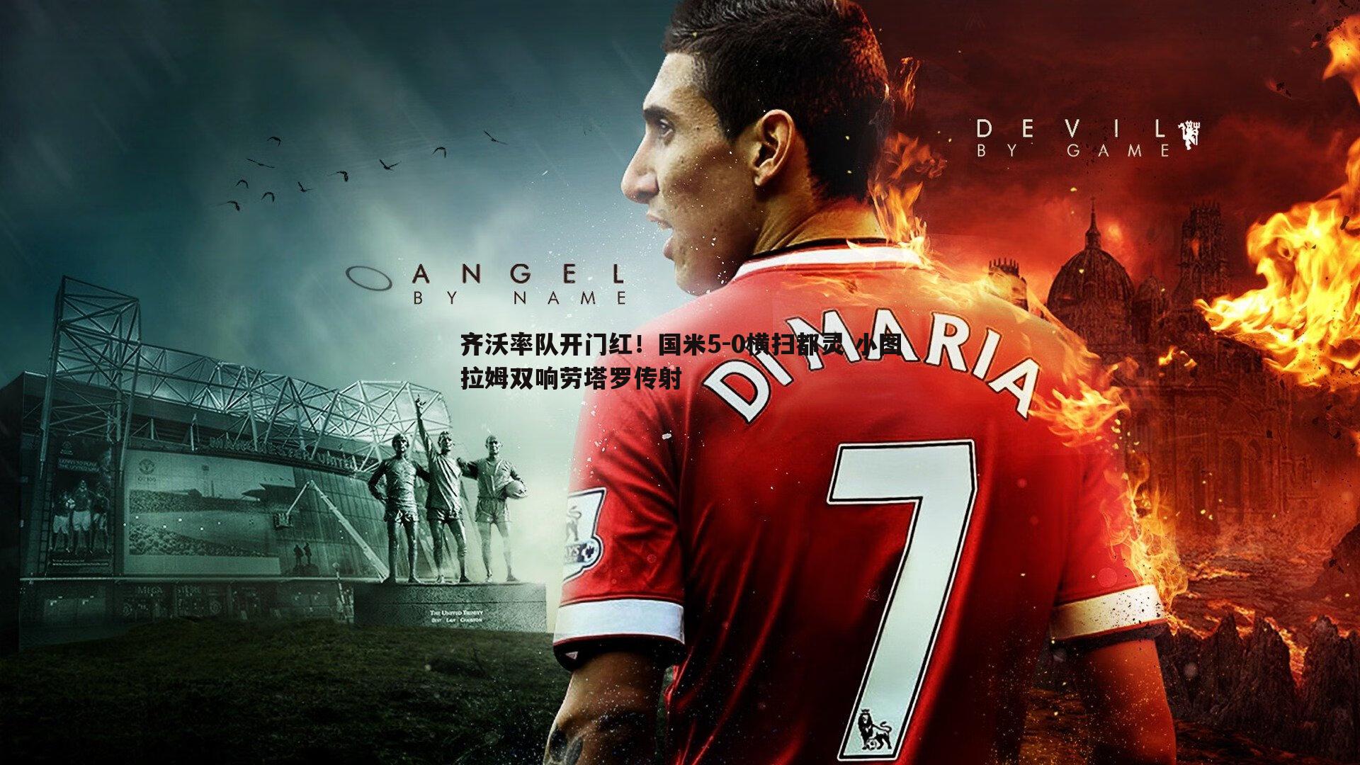 齐沃率队开门红！国米5-0横扫都灵 小图拉姆双响劳塔罗传射