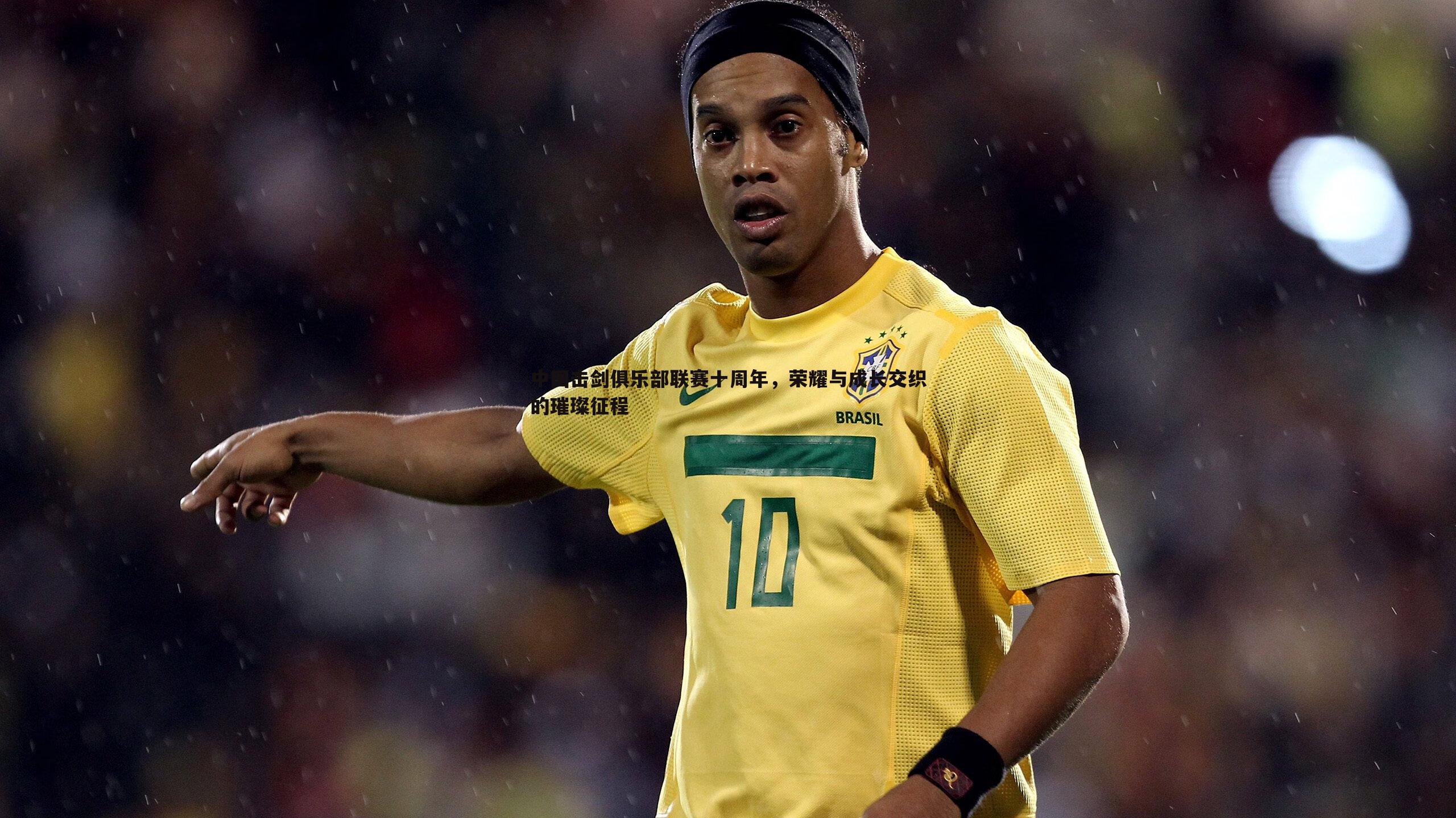 中国击剑俱乐部联赛十周年，荣耀与成长交织的璀璨征程