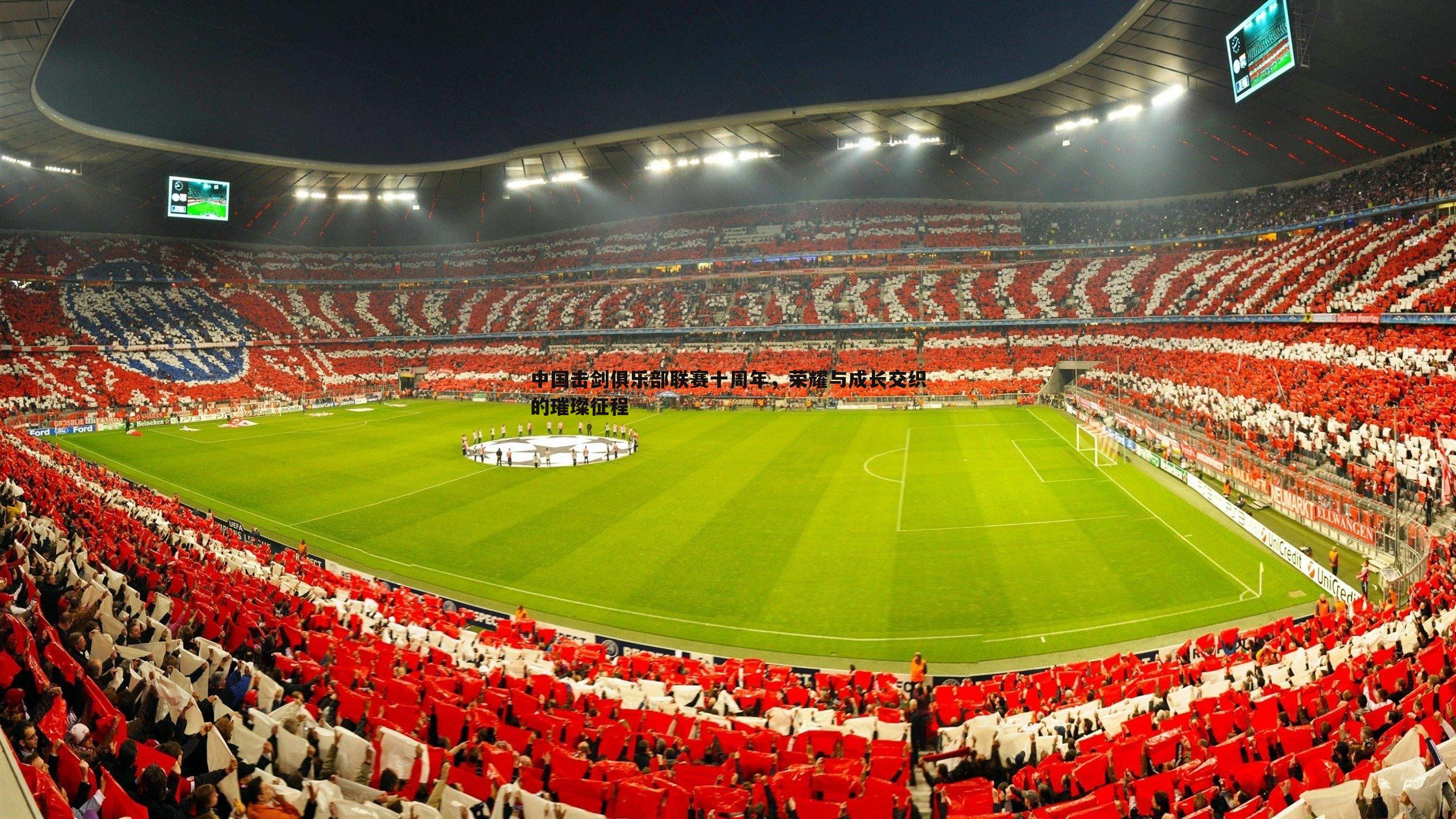 中国击剑俱乐部联赛十周年，荣耀与成长交织的璀璨征程