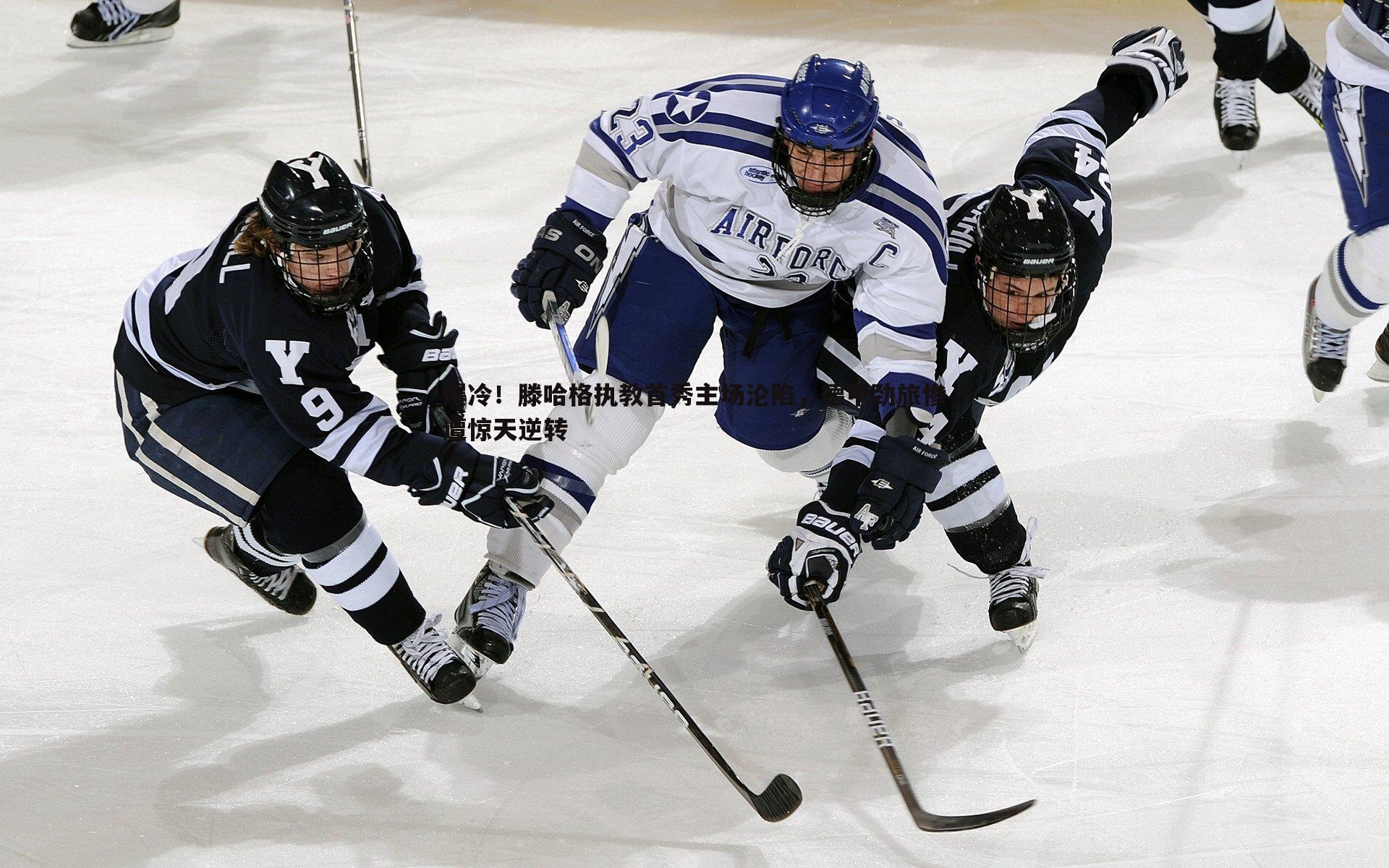 爆冷！滕哈格执教首秀主场沦陷，德甲劲旅惨遭惊天逆转