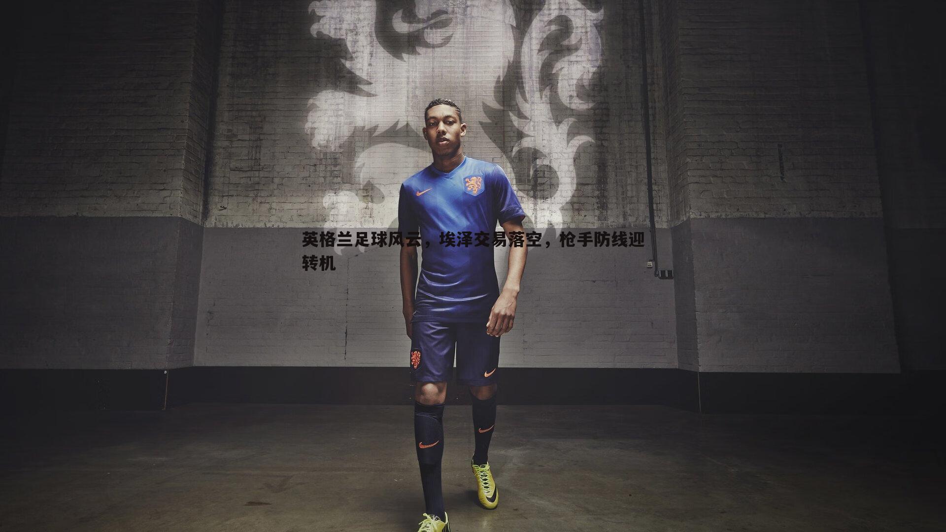 英格兰足球风云，埃泽交易落空，枪手防线迎转机