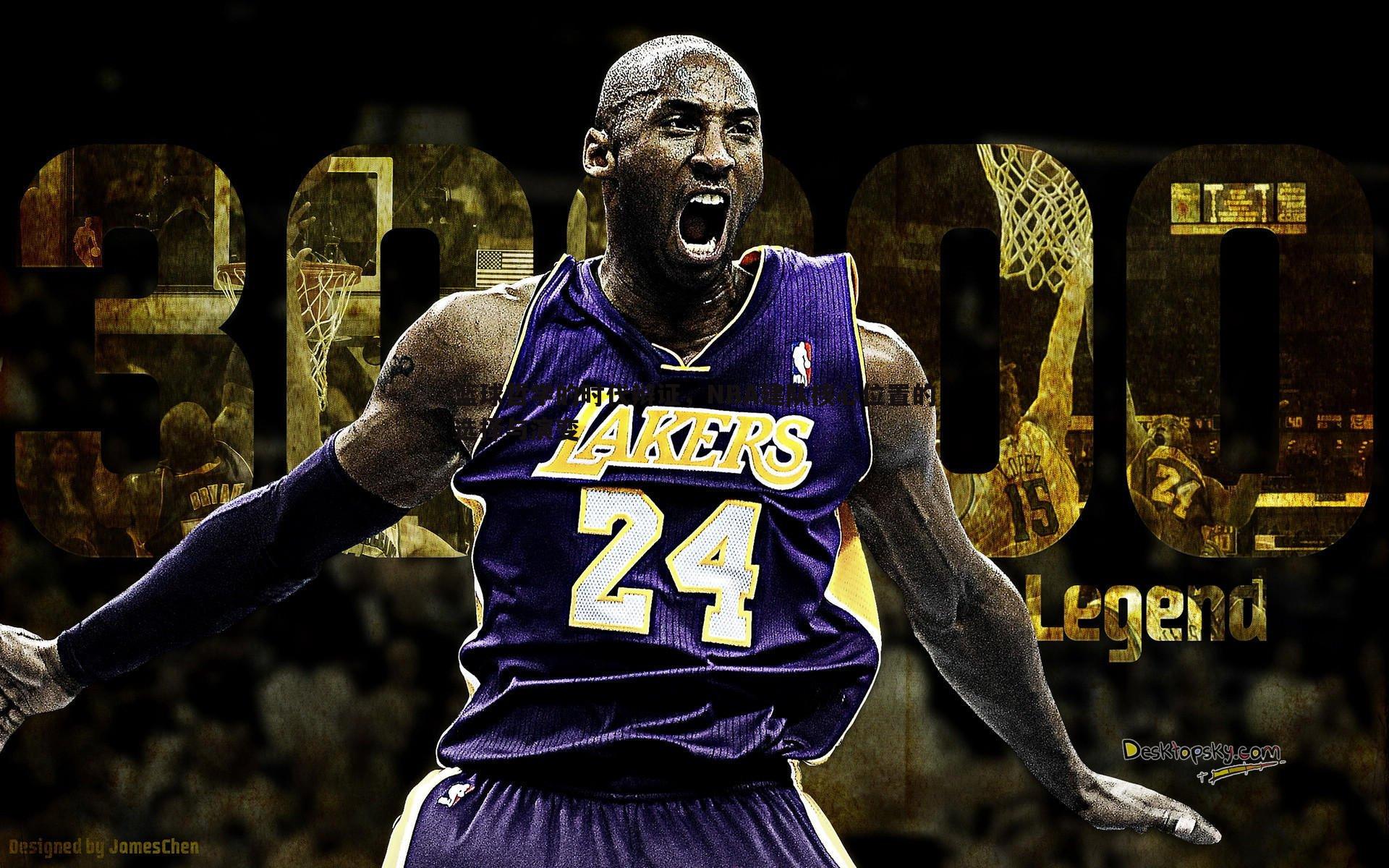 篮球哲学的时代辩证，NBA建队核心位置的选择与演变