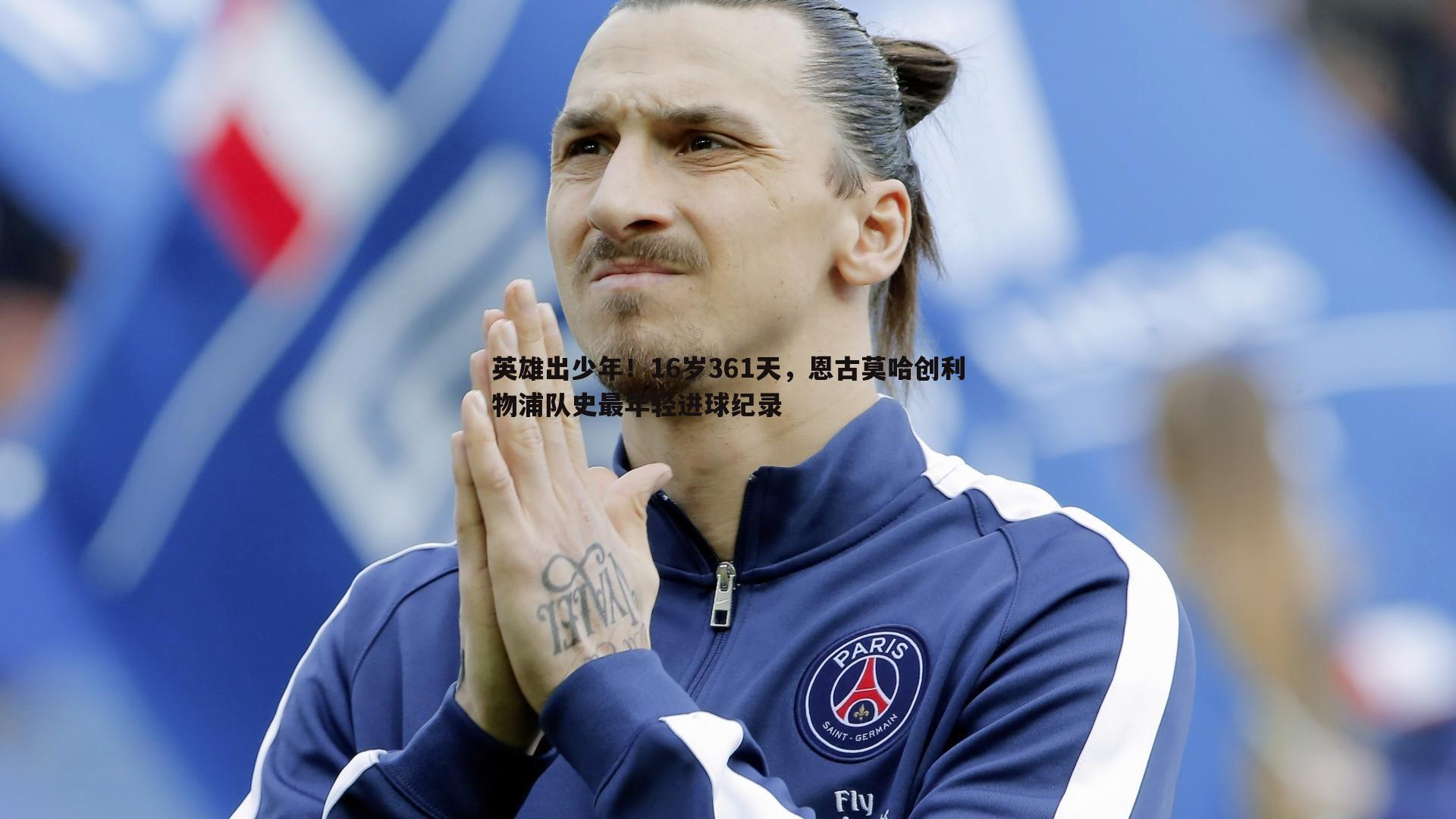 英雄出少年！16岁361天，恩古莫哈创利物浦队史最年轻进球纪录