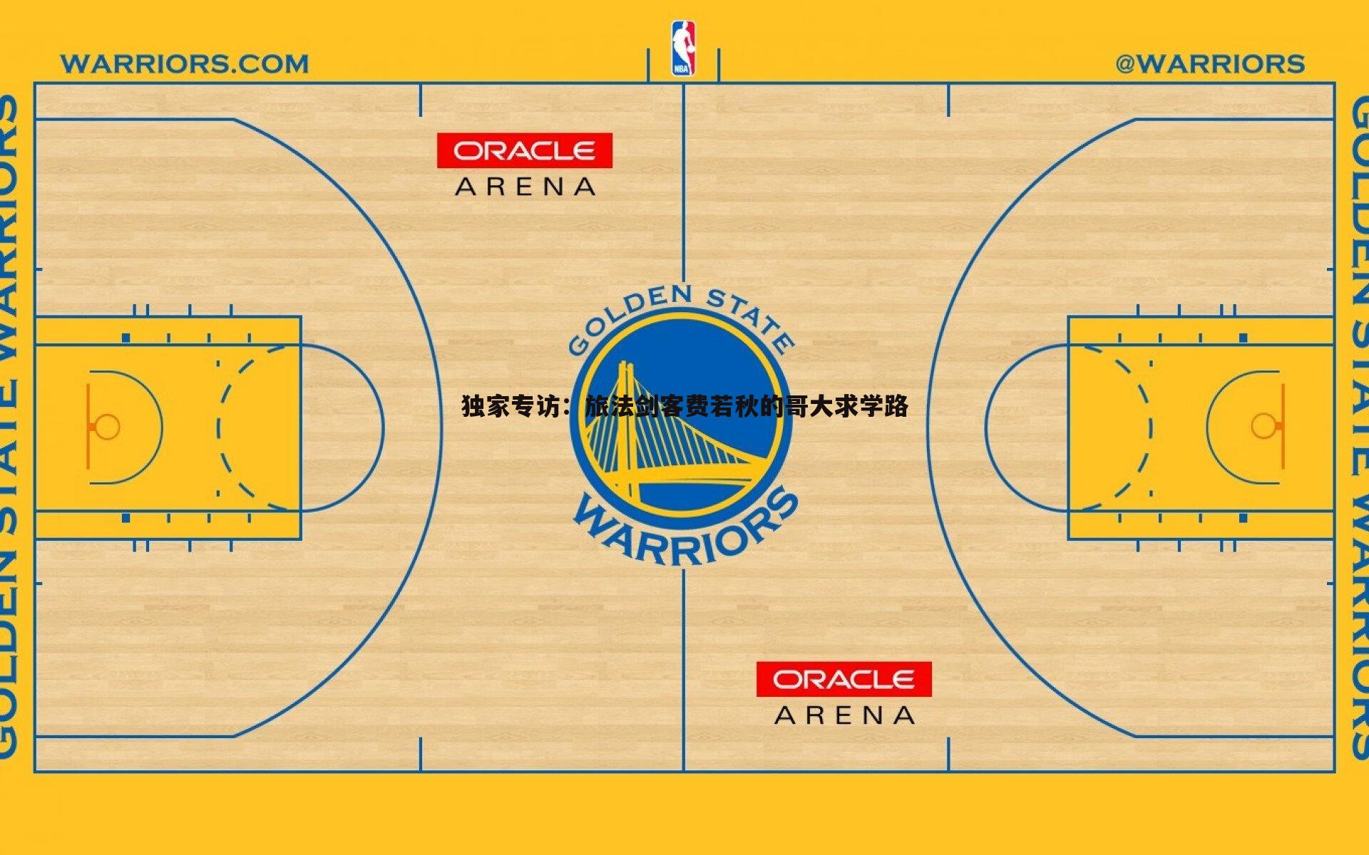 独家专访：旅法剑客费若秋的哥大求学路