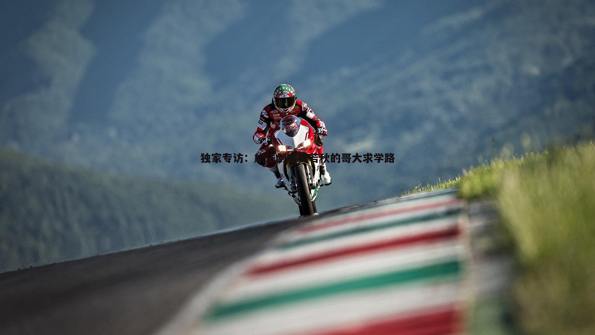 独家专访：旅法剑客费若秋的哥大求学路