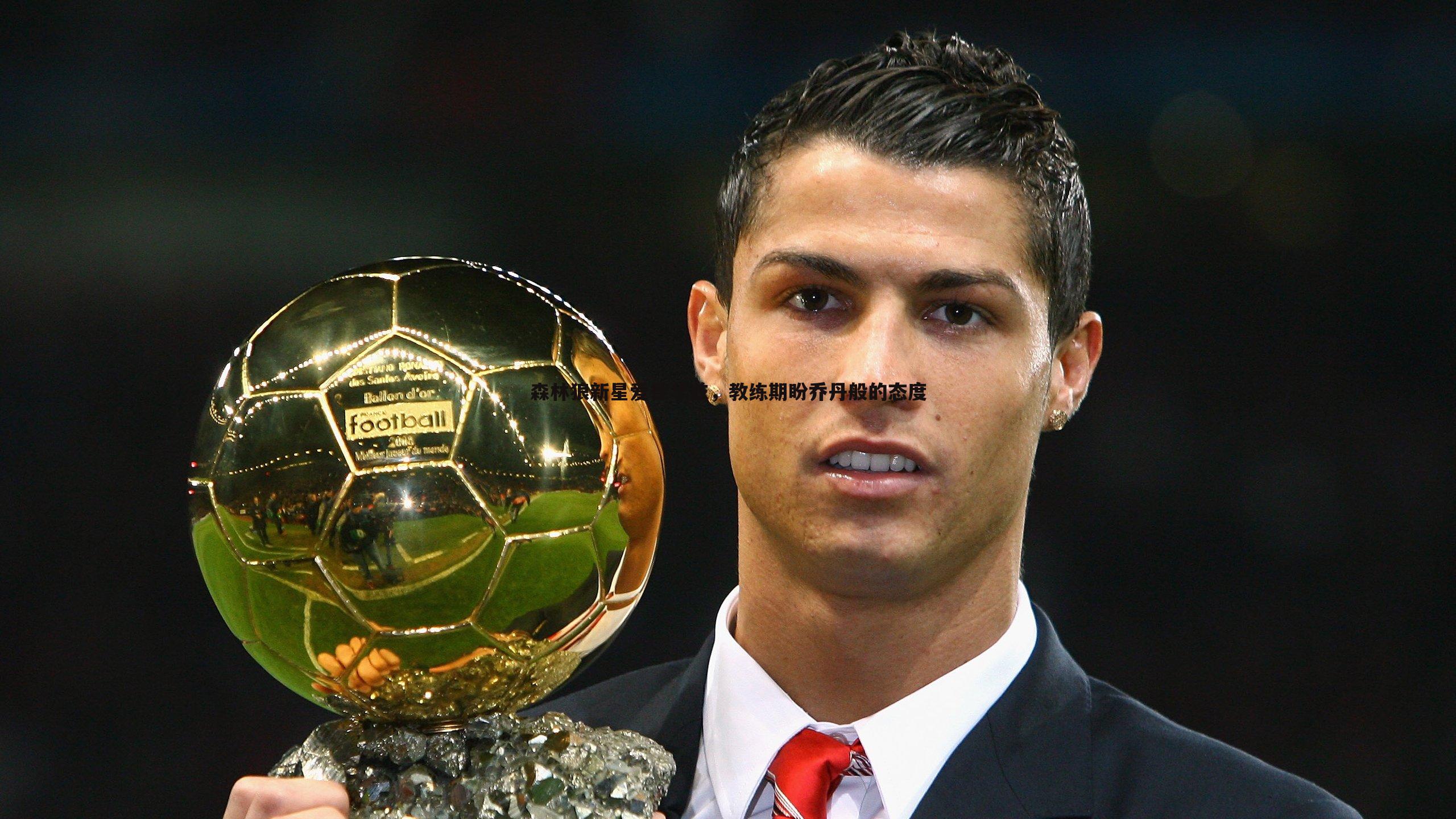 森林狼新星爱德华兹,教练期盼乔丹般的态度