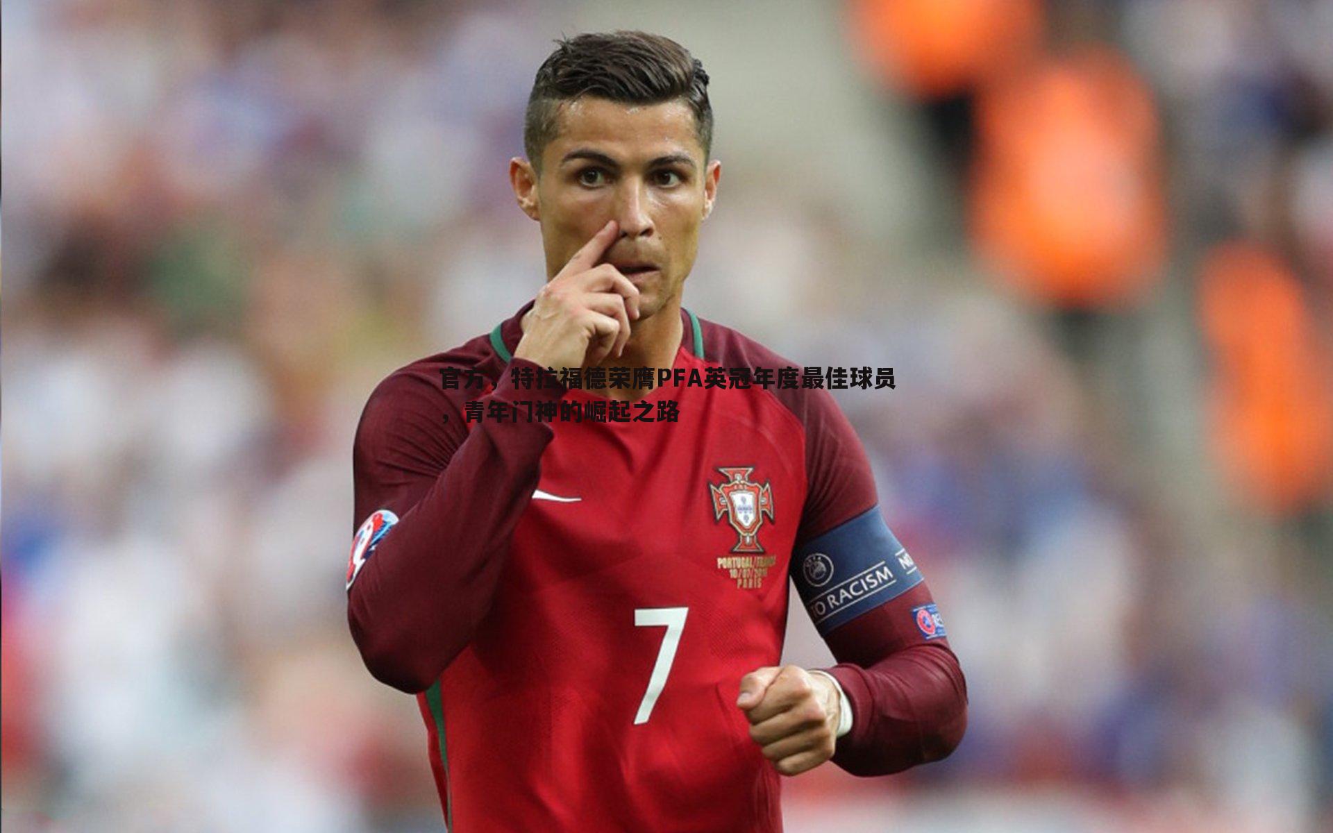 官方，特拉福德荣膺PFA英冠年度最佳球员，青年门神的崛起之路