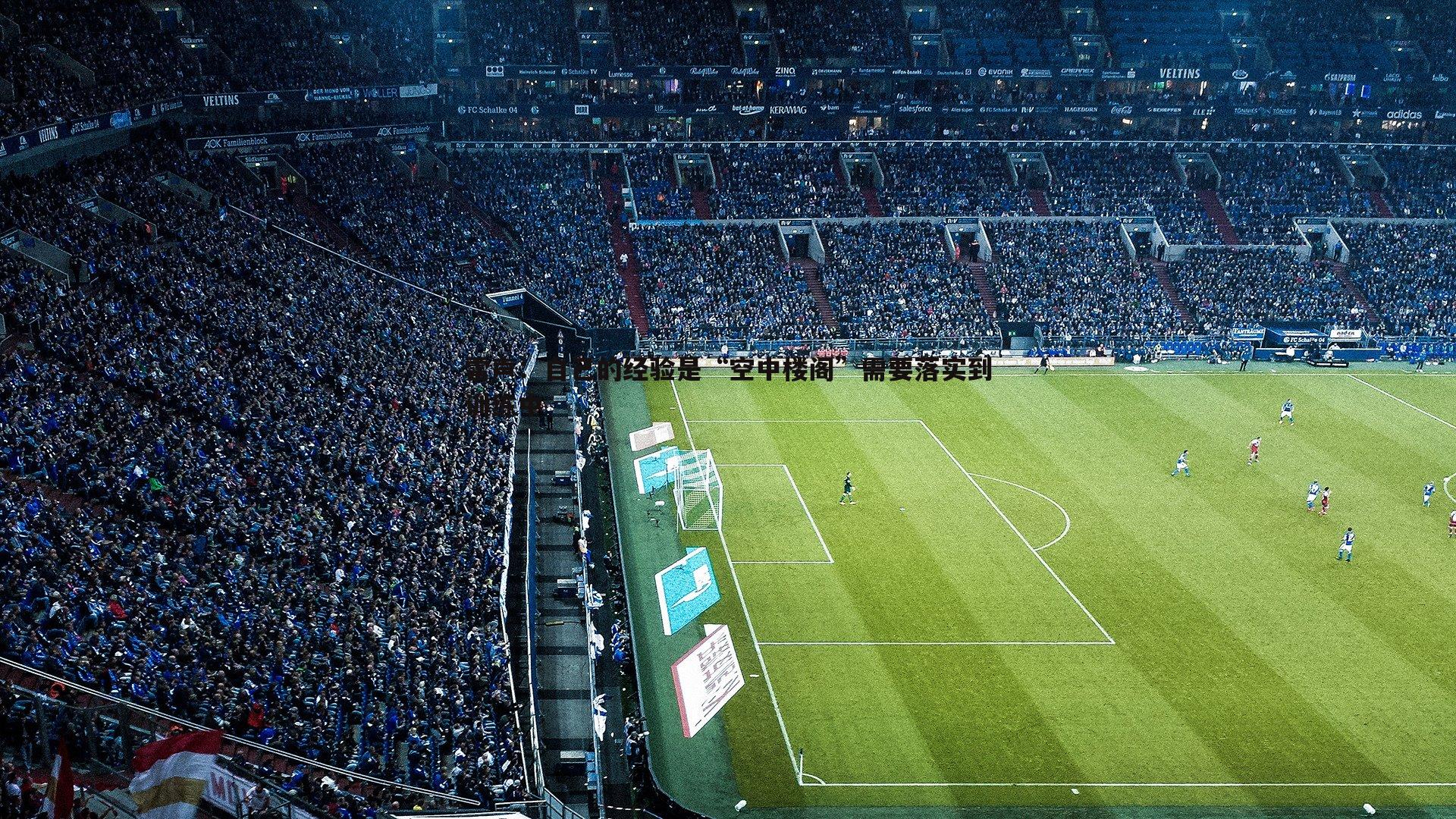 雷声:自己的经验是“空中楼阁”需要落实到训练中