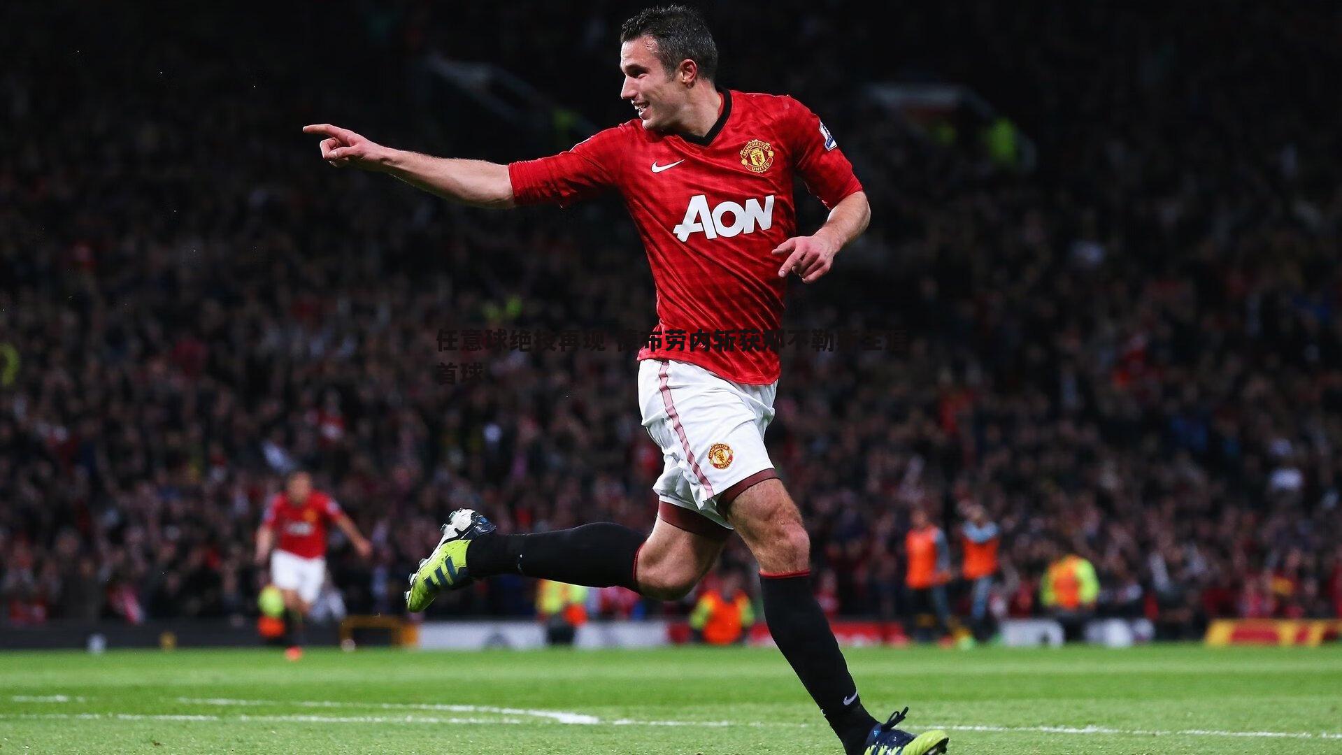 任意球绝技再现 德布劳内斩获那不勒斯生涯首球