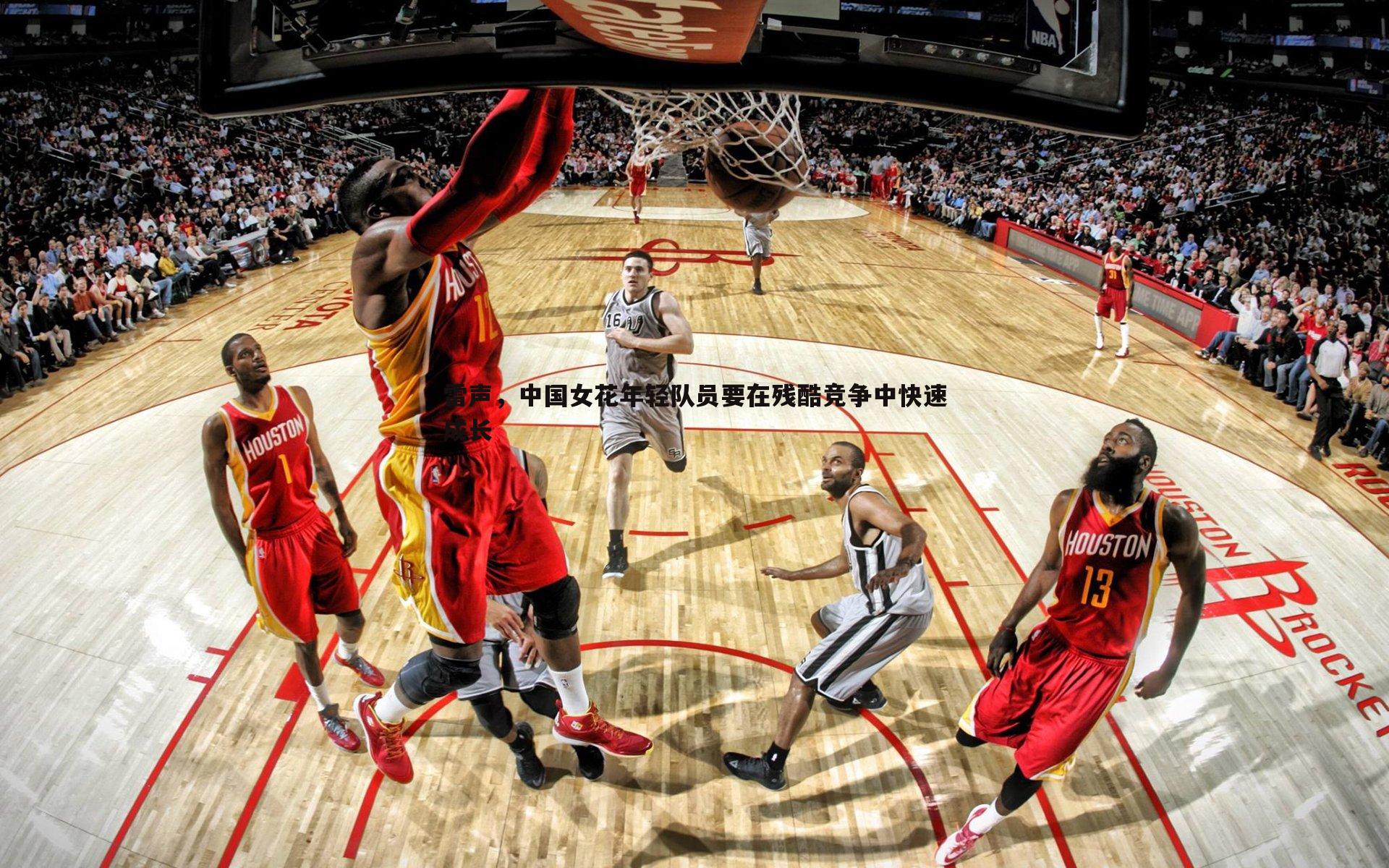 雷声，中国女花年轻队员要在残酷竞争中快速成长