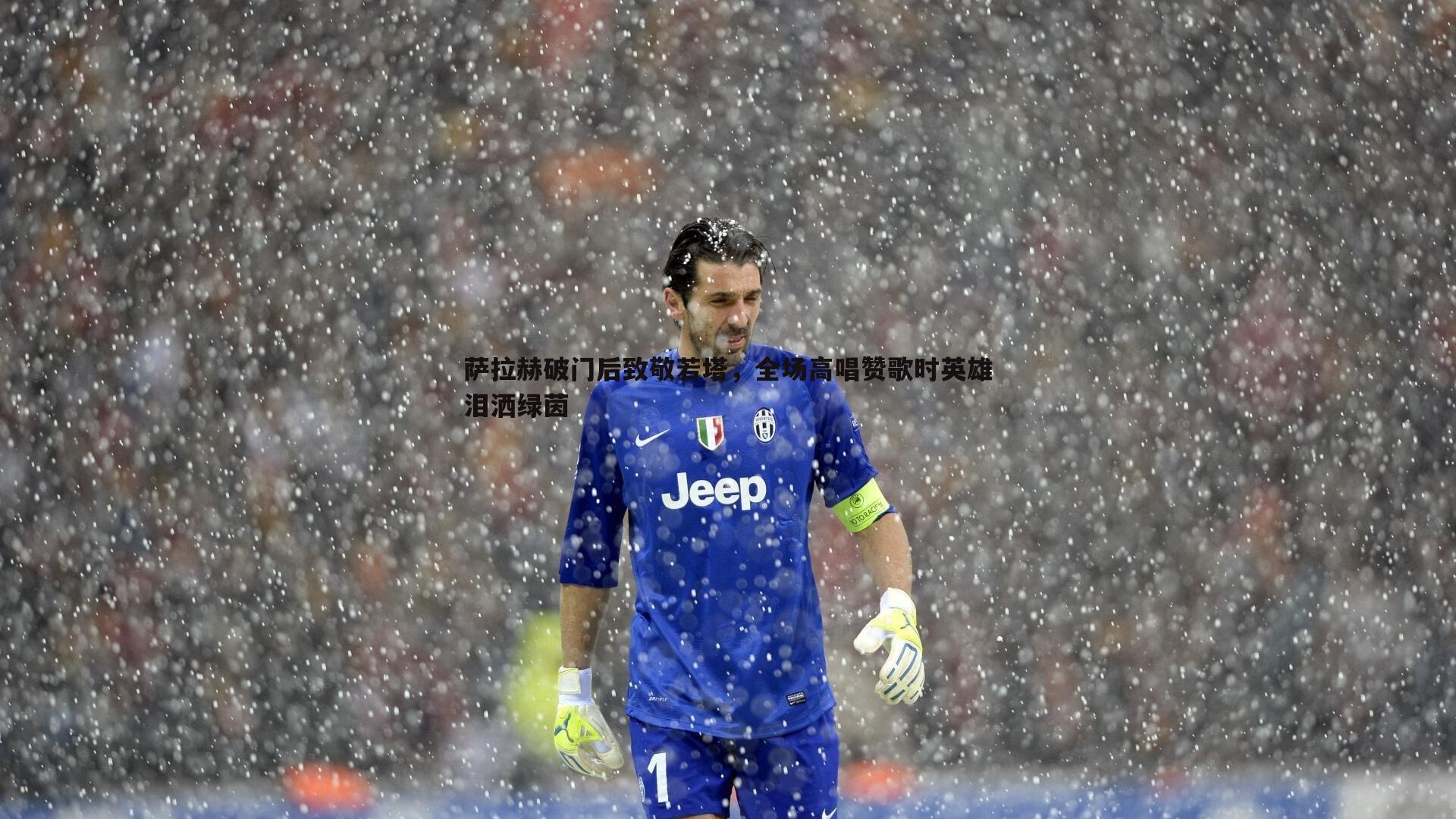 萨拉赫破门后致敬若塔，全场高唱赞歌时英雄泪洒绿茵