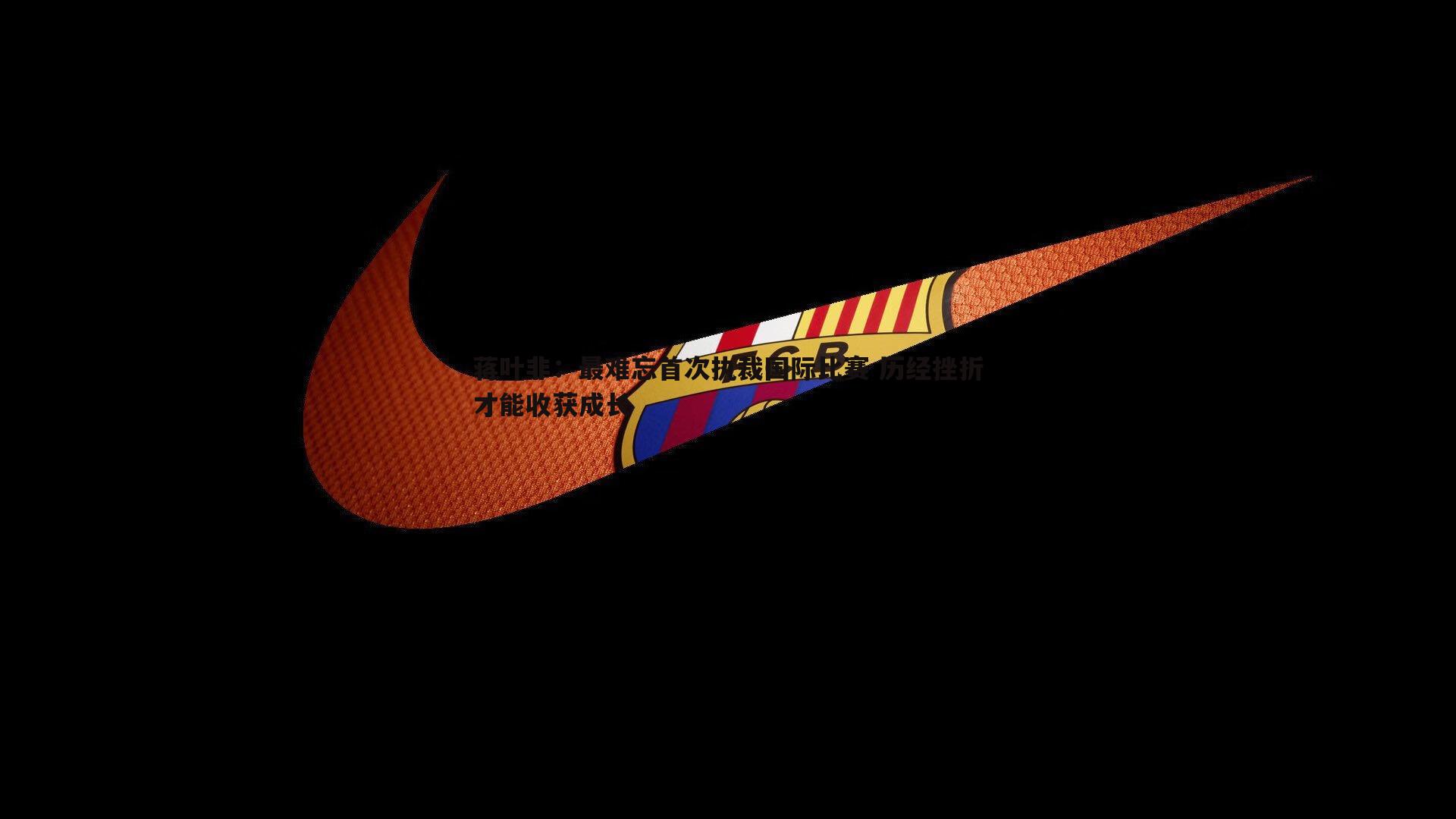 蒋叶非:最难忘首次执裁国际比赛 历经挫折才能收获成长