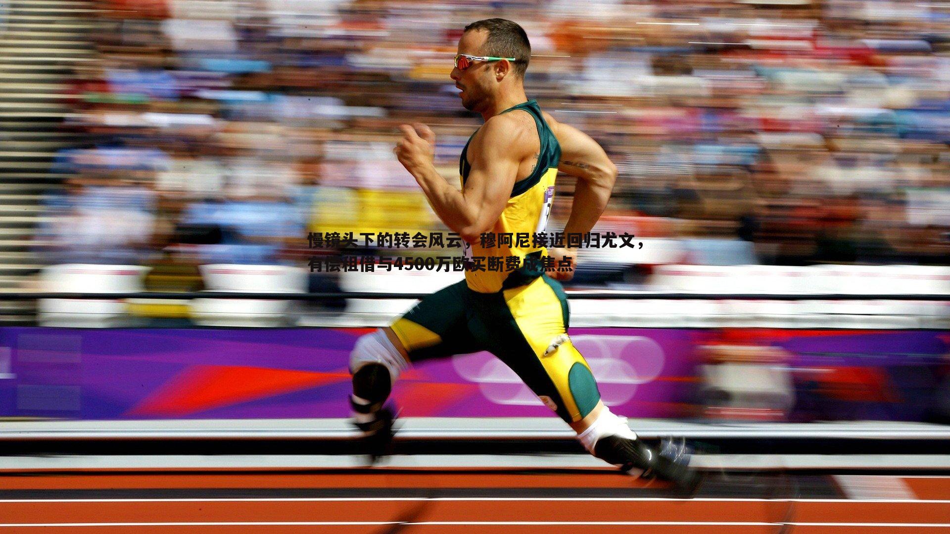 慢镜头下的转会风云，穆阿尼接近回归尤文，有偿租借与4500万欧买断费成焦点