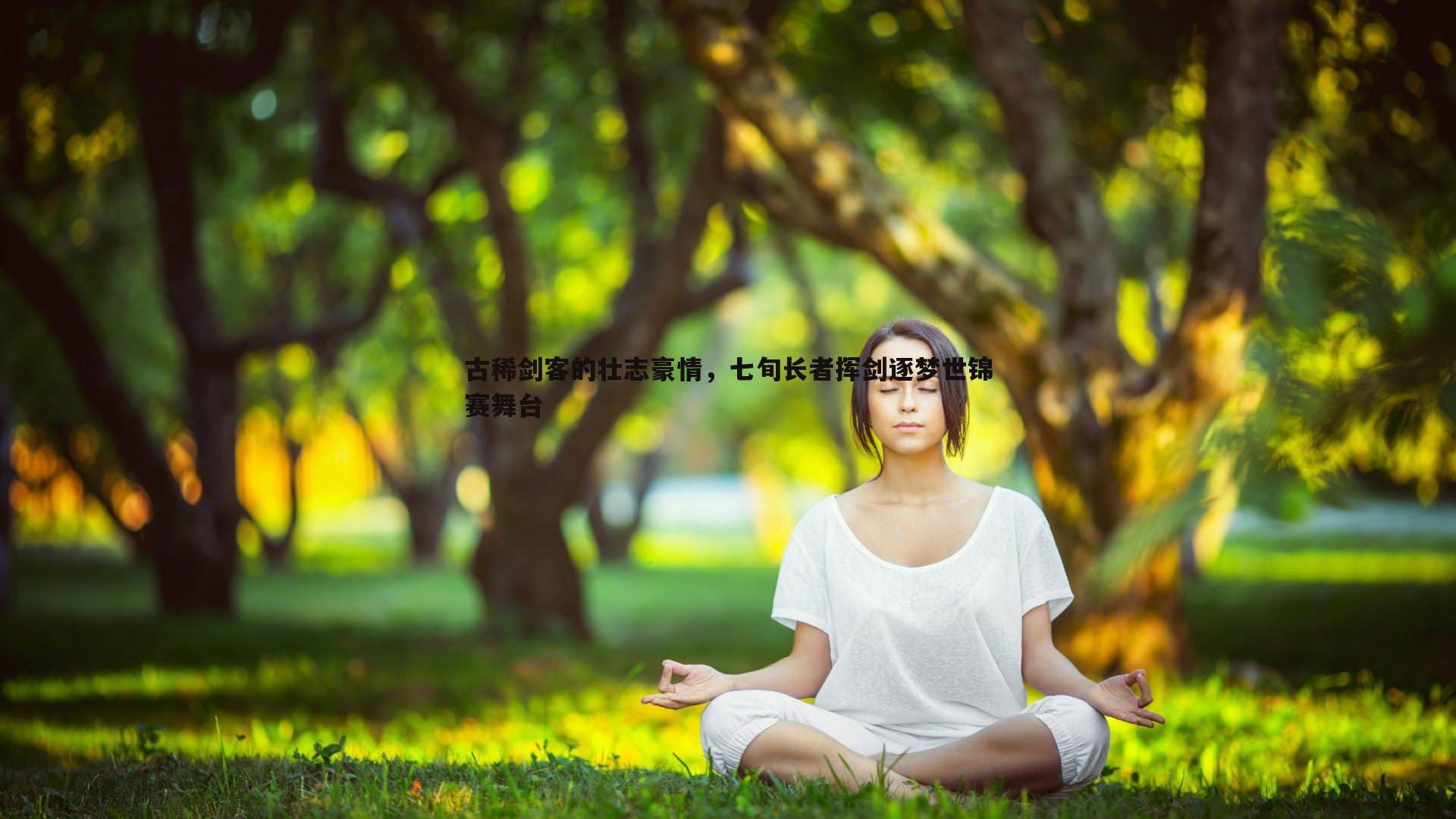 古稀剑客的壮志豪情，七旬长者挥剑逐梦世锦赛舞台