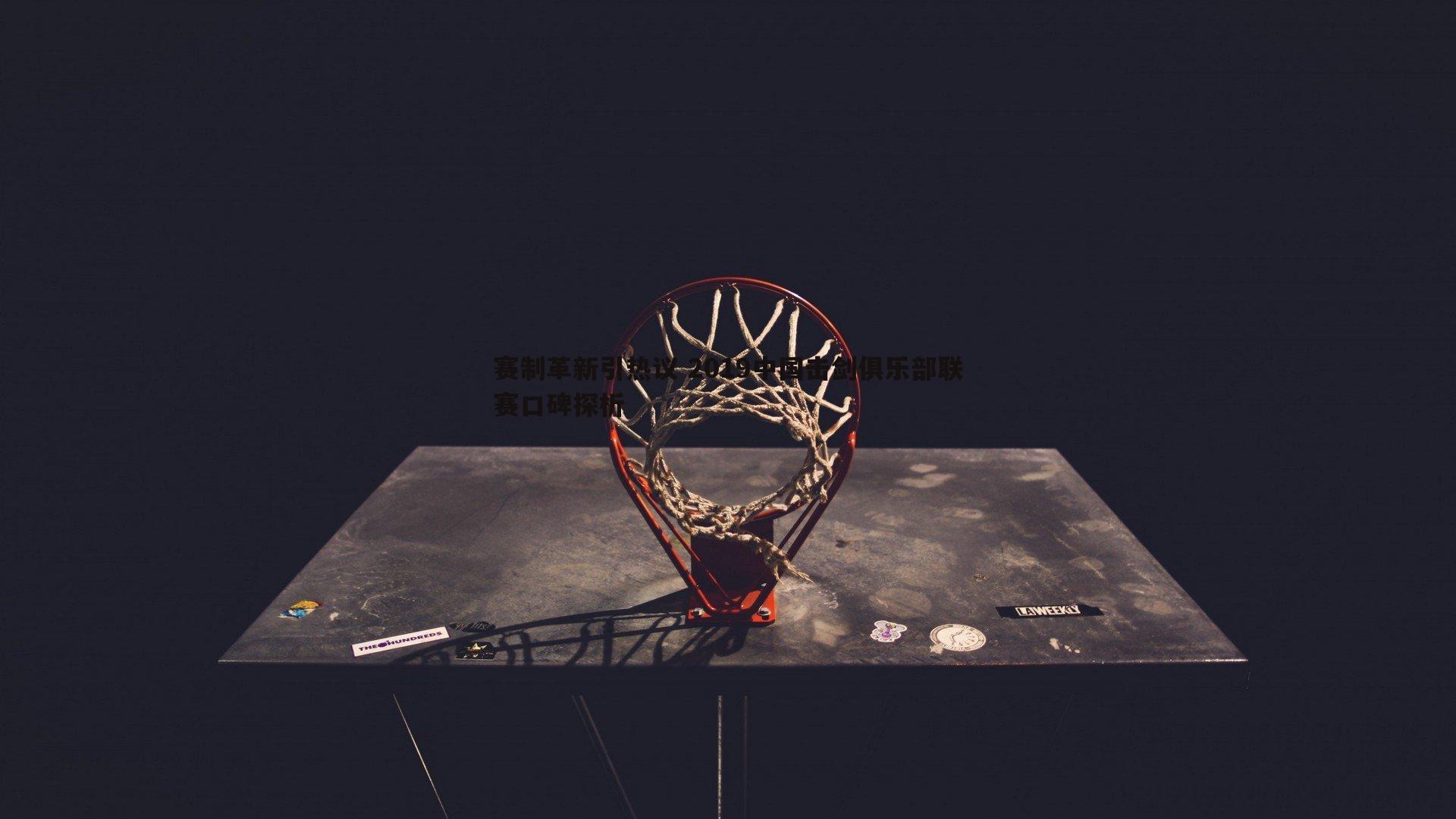 赛制革新引热议 2019中国击剑俱乐部联赛口碑探析