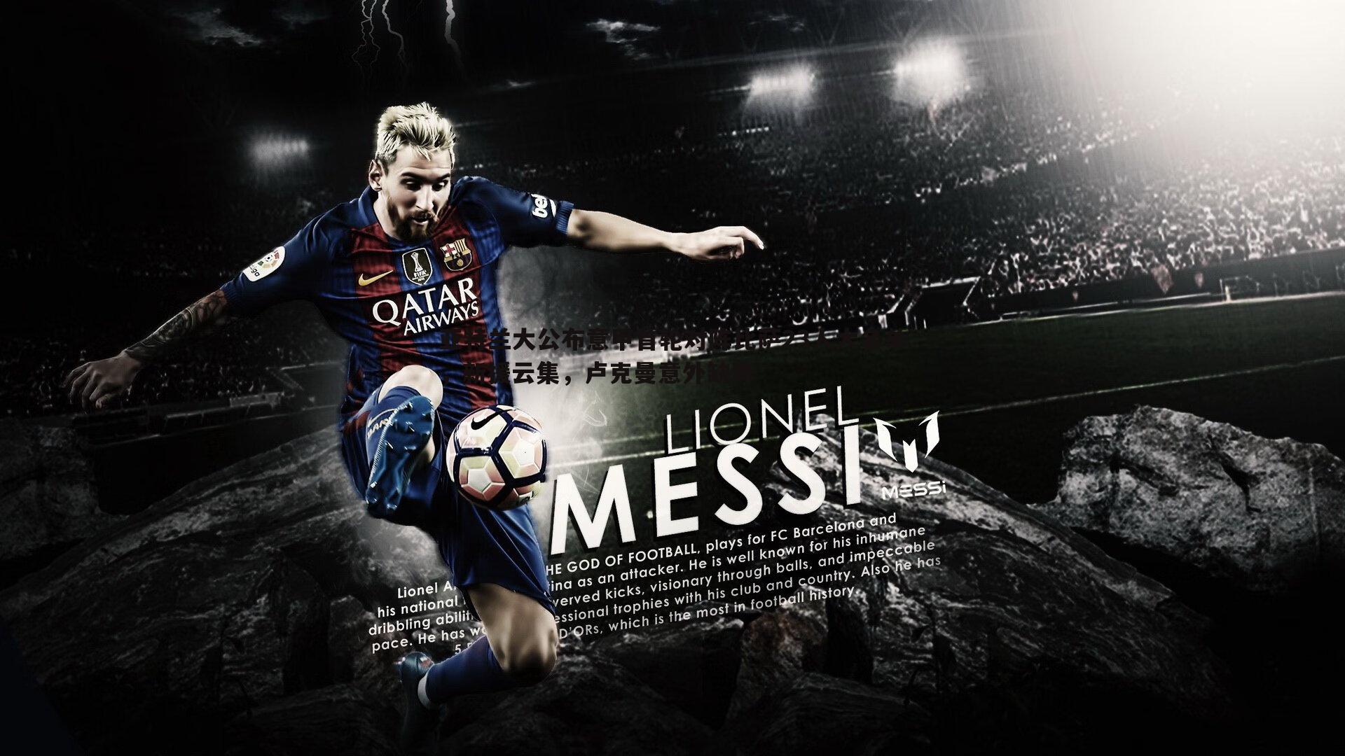 亚特兰大公布意甲首轮对阵比萨23人大名单，新援云集，卢克曼意外缺阵