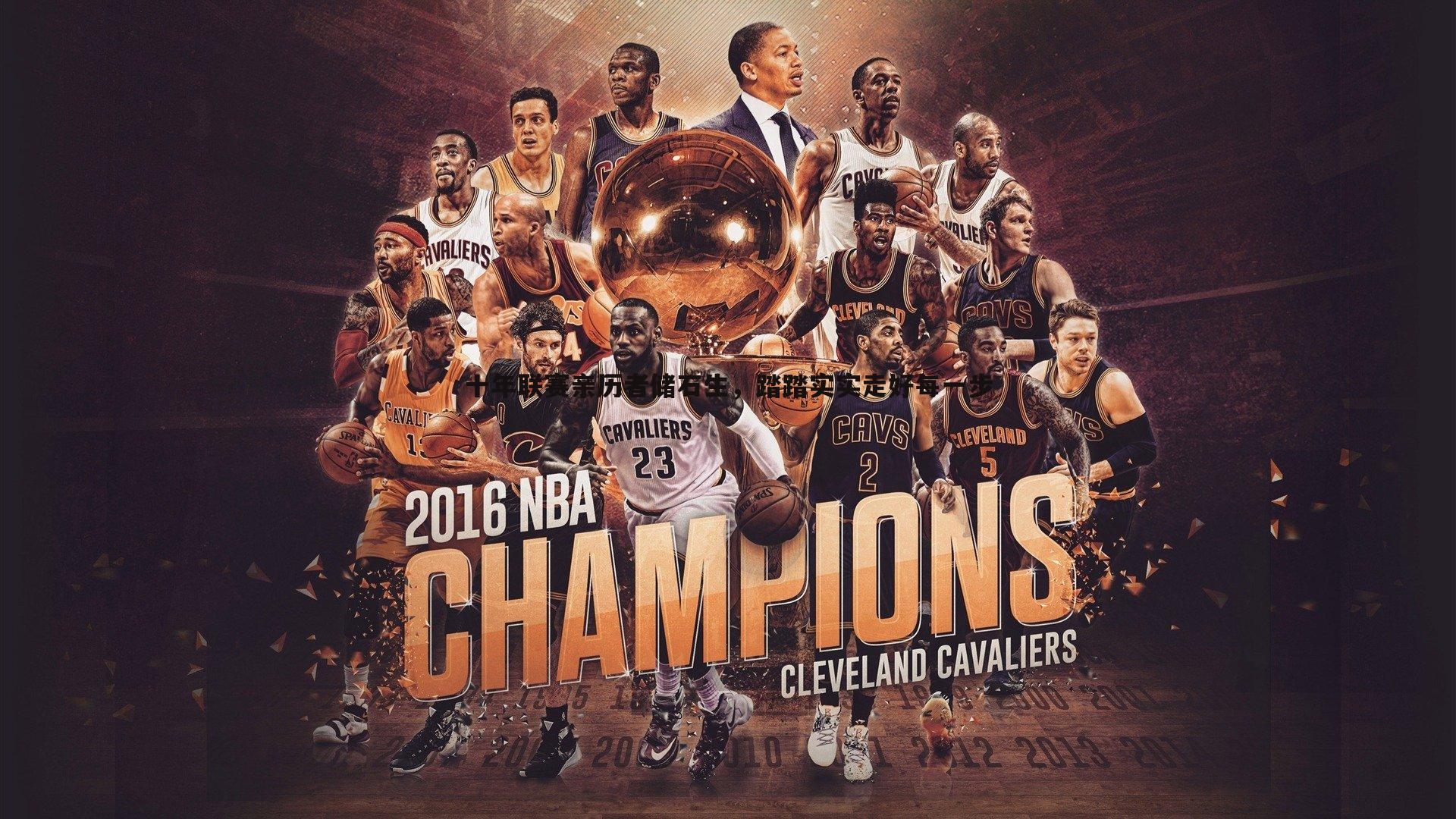 十年联赛亲历者储石生,踏踏实实走好每一步