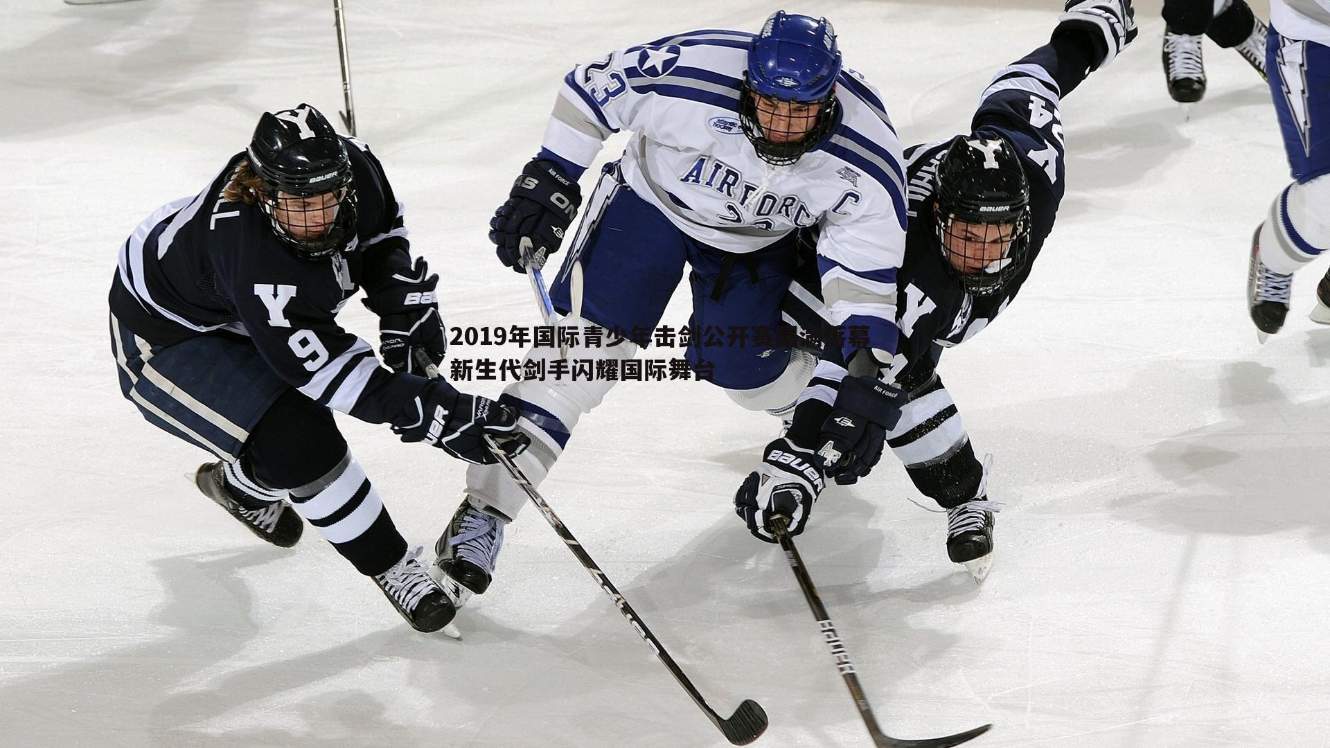 2019年国际青少年击剑公开赛圆满落幕 新生代剑手闪耀国际舞台