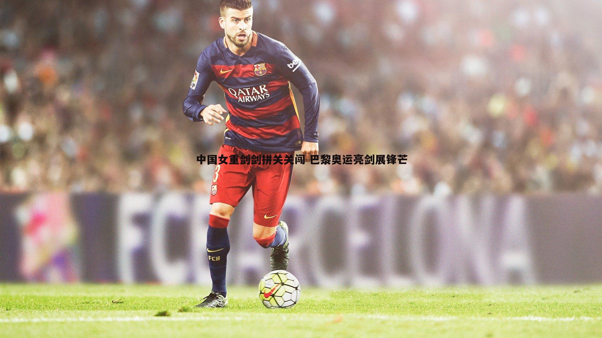 中国女重剑剑拼关关闯 巴黎奥运亮剑展锋芒